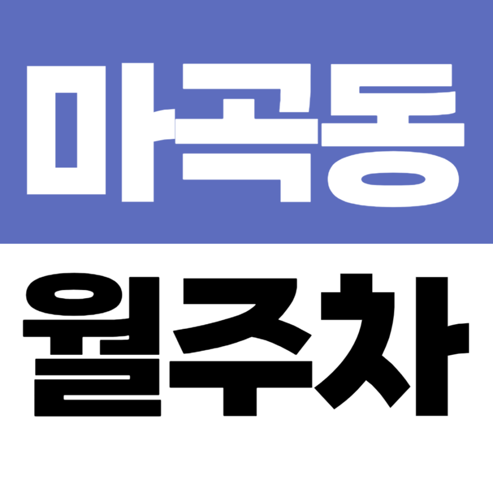 마곡동 월주차 | 마곡나루·LG사이언스파크 인근 9만원대 가성비 주차장! 대표 이미지