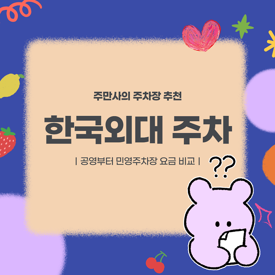 한국외대 주차장 요금 비교 외대앞역 공영주차장 논술 면접 학교 일정에 적합한 저렴한 주차장 추천 대표 이미지
