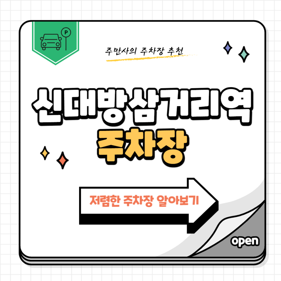 신대방삼거리역 주차장 추천 대방동 용마산공원 근처까지 저렴한 주차 꿀팁 대표 이미지