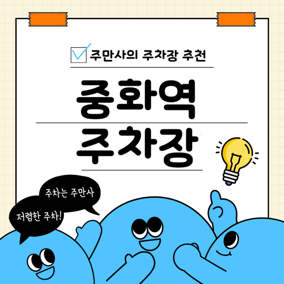 중화역 주차장 총정리_주차장 두 곳 요금 비교 주차 꿀팁 대표 이미지
