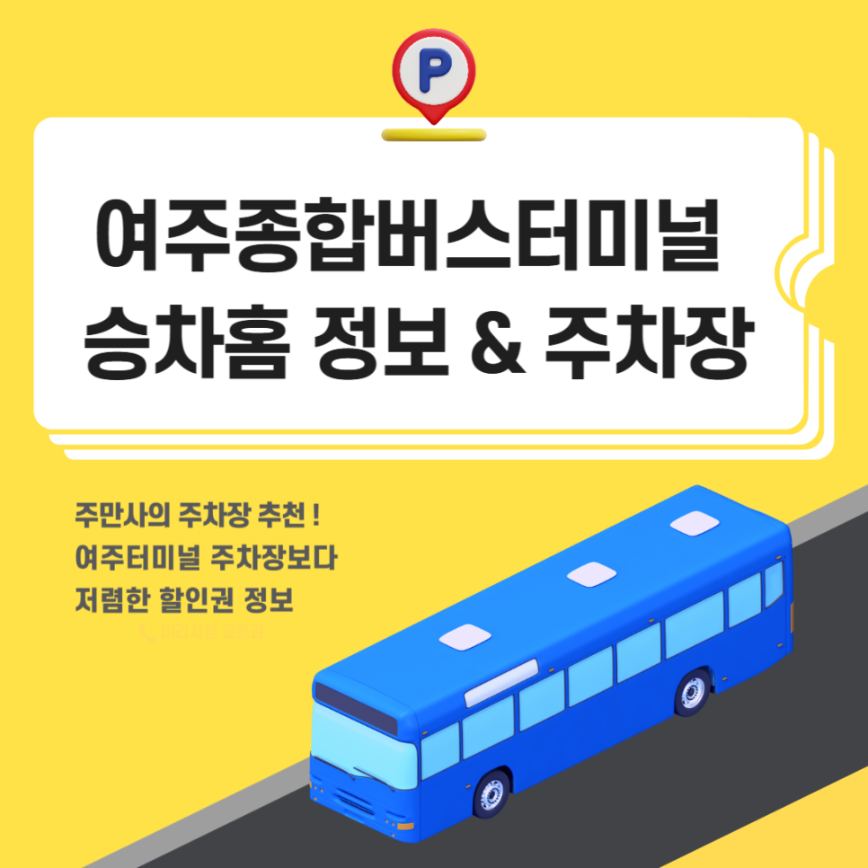 여주터미널 주차장 여주종합버스터민널 시간표 예매 저렴한 주차 꿀팁 대표 이미지