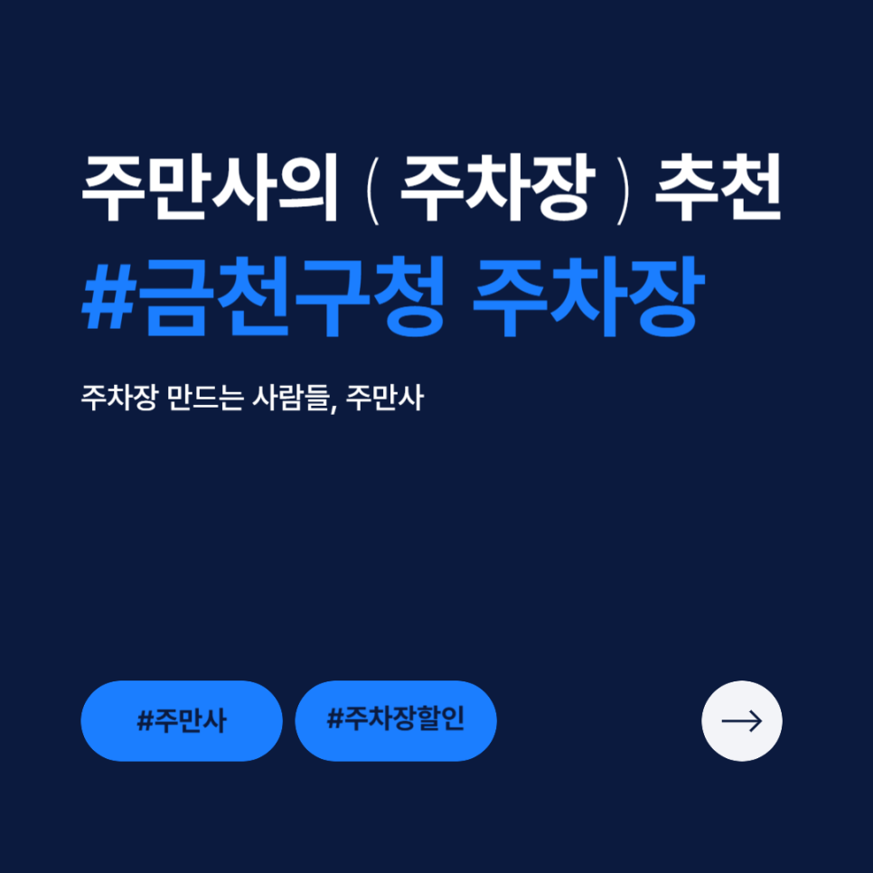 금천구청 주차장 공영주차장 요금 민영주차장 할인권 추천 금천구청 로컬 맛집 대표 이미지