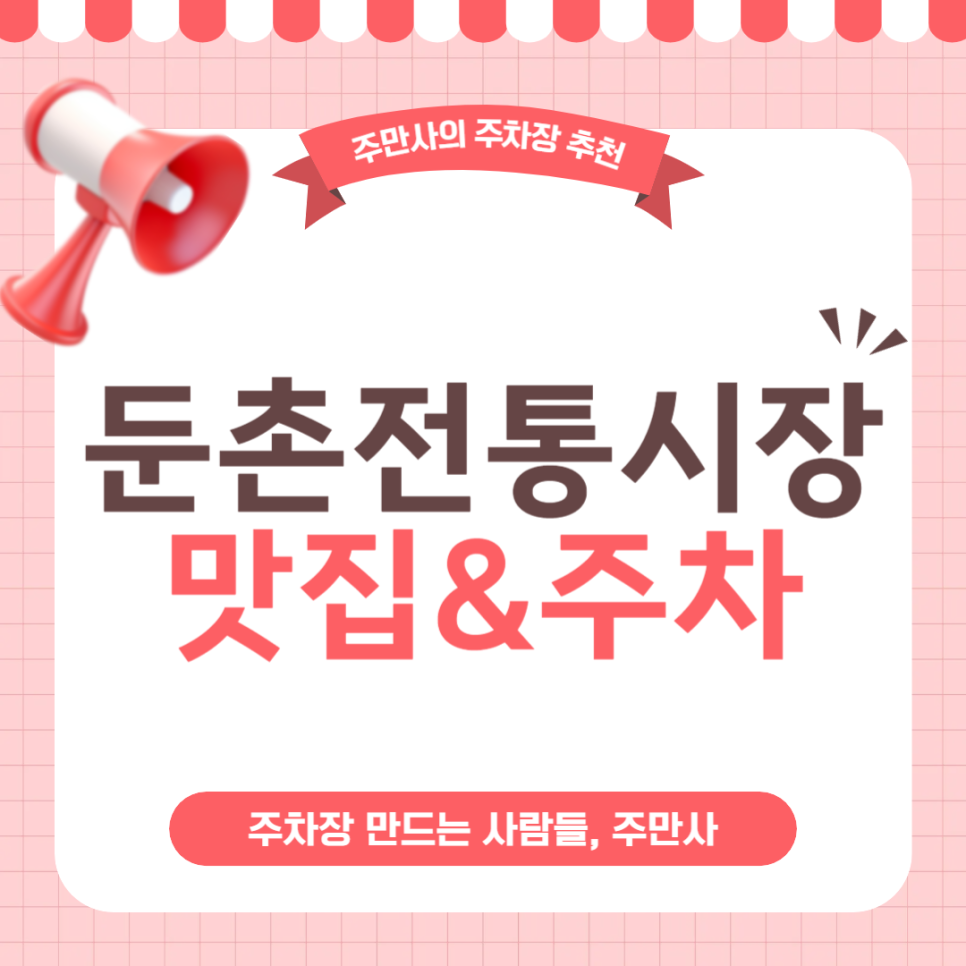 둔촌시장 주차장 둔촌전통시장 공영주차장보다 주차 저렴하고 편한 곳 숨은 닭갈비 맛집 '민우네' 찐 추천 후기 대표 이미지
