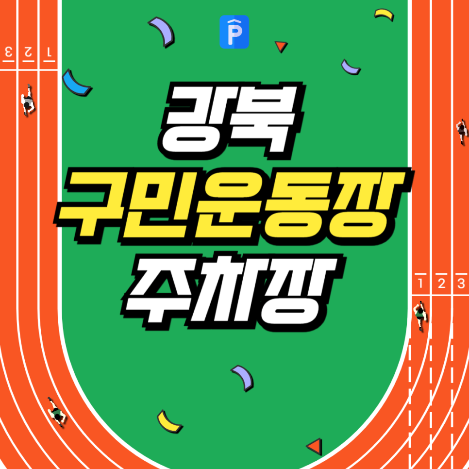 강북구민운동장 주차장 요금 야간운동에 딱 좋은 정남하이츠빌 주차장 추천 대표 이미지
