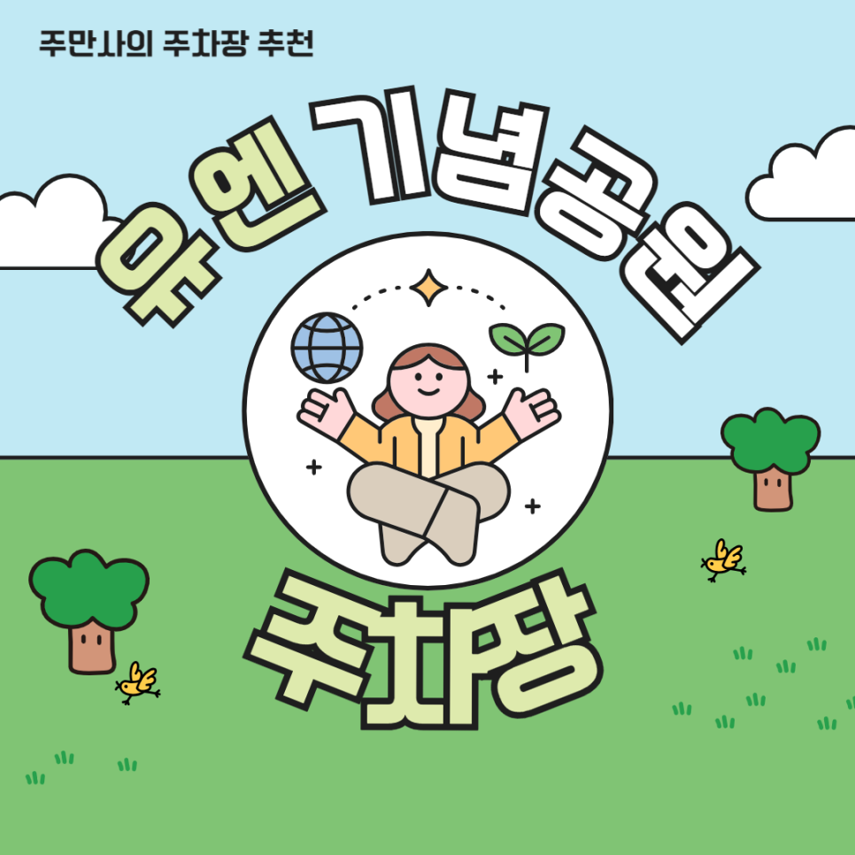 유엔공원 주차장 유엔기념공원 공영주차장 요금 비교 대연동 저렴한 주차장 총정리 대표 이미지