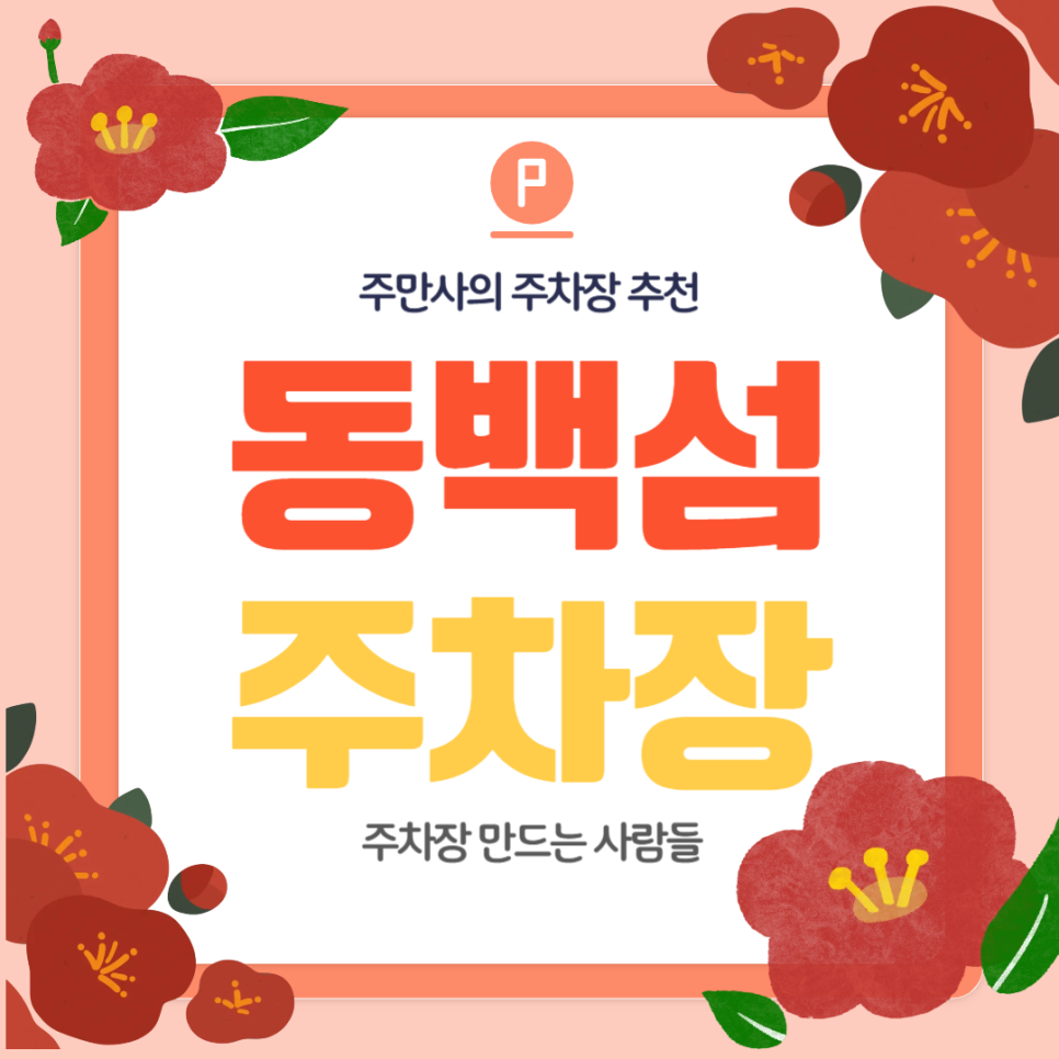 동백섬 주차장 해운대 마린시티 근처 누리마루 갈맷길 산책하기 좋은 곳 주치 팁 대표 이미지