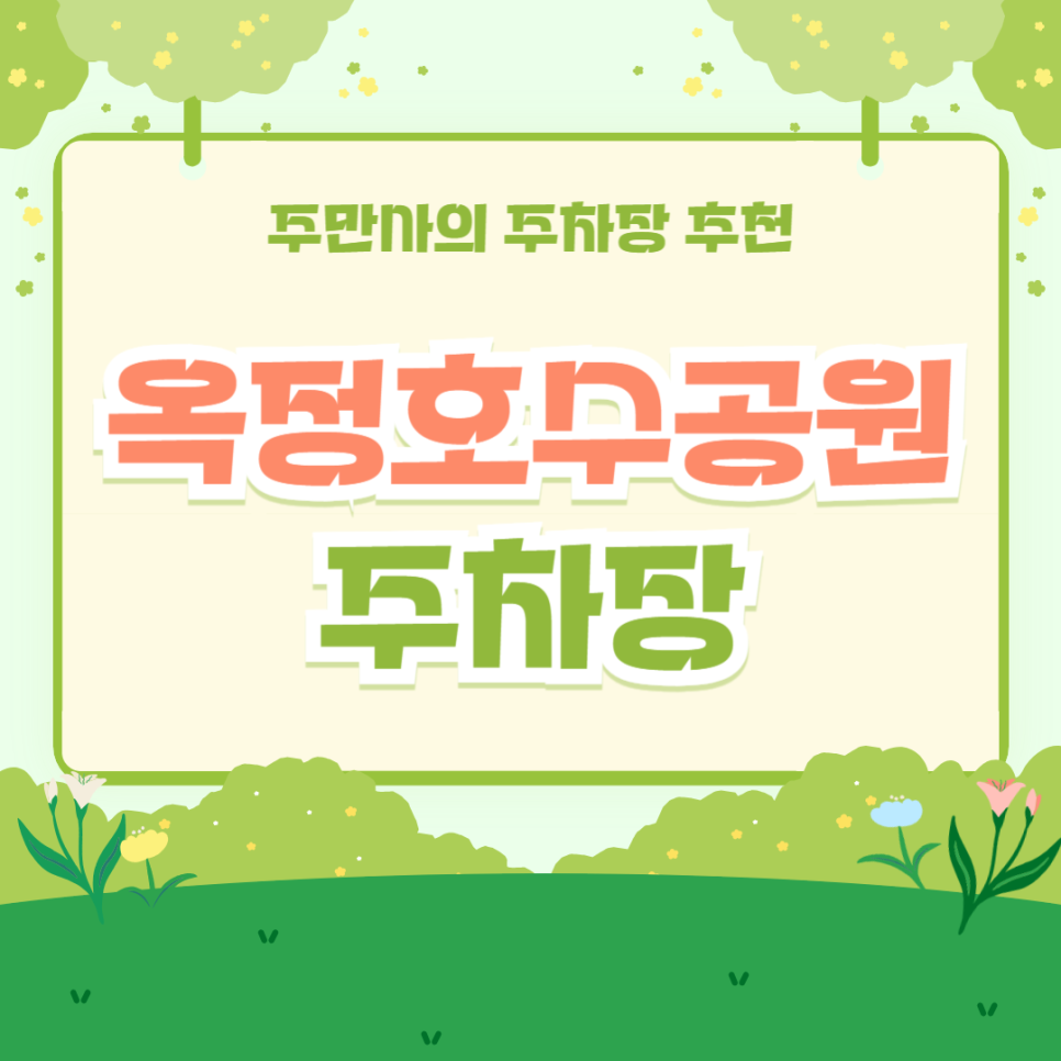 옥정호수공원 주차장 공영주차장보다 가성비 좋은 주차 할인 팁 나들이 정보 대표 이미지