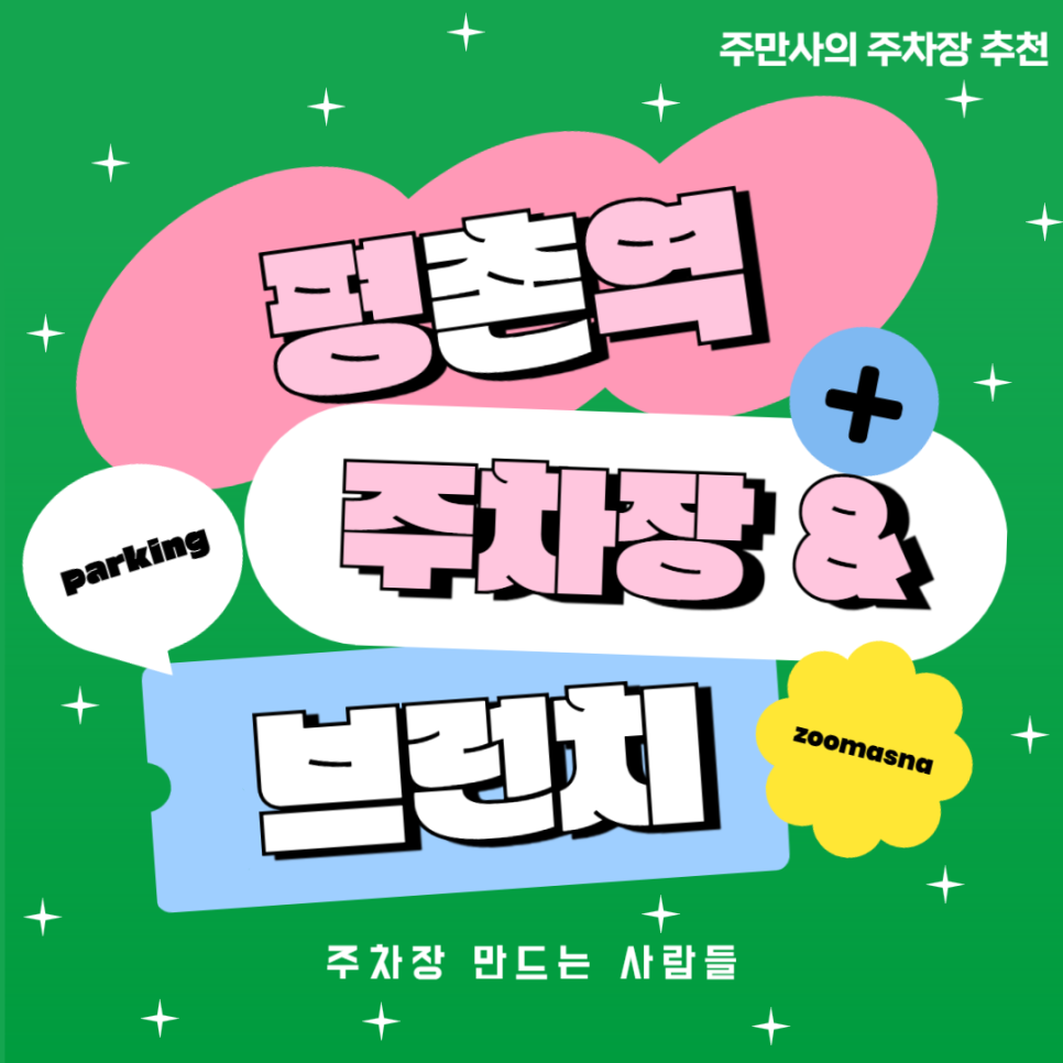 평촌역 주차장 평촌 브런치 맛집 '위스크' 추천 저렴한 주차장 할인권 정보 대표 이미지