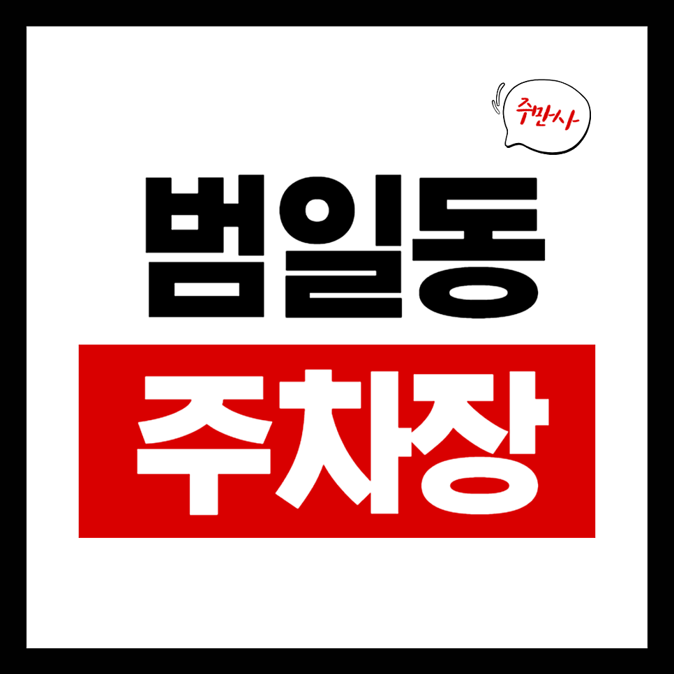 범일동 주차장 누나의 길 범일초 근처 저렴한 '마이다스 주차장' 추천 대표 이미지