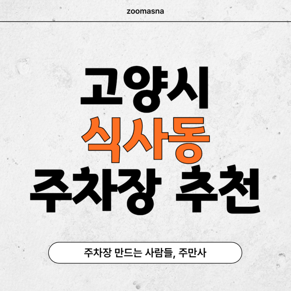 일산 식사동 주차장 동국대 일산병원 근처 저렴한 '스타타워 주차장', '식사동 나대지 주차장' 할인권 대표 이미지