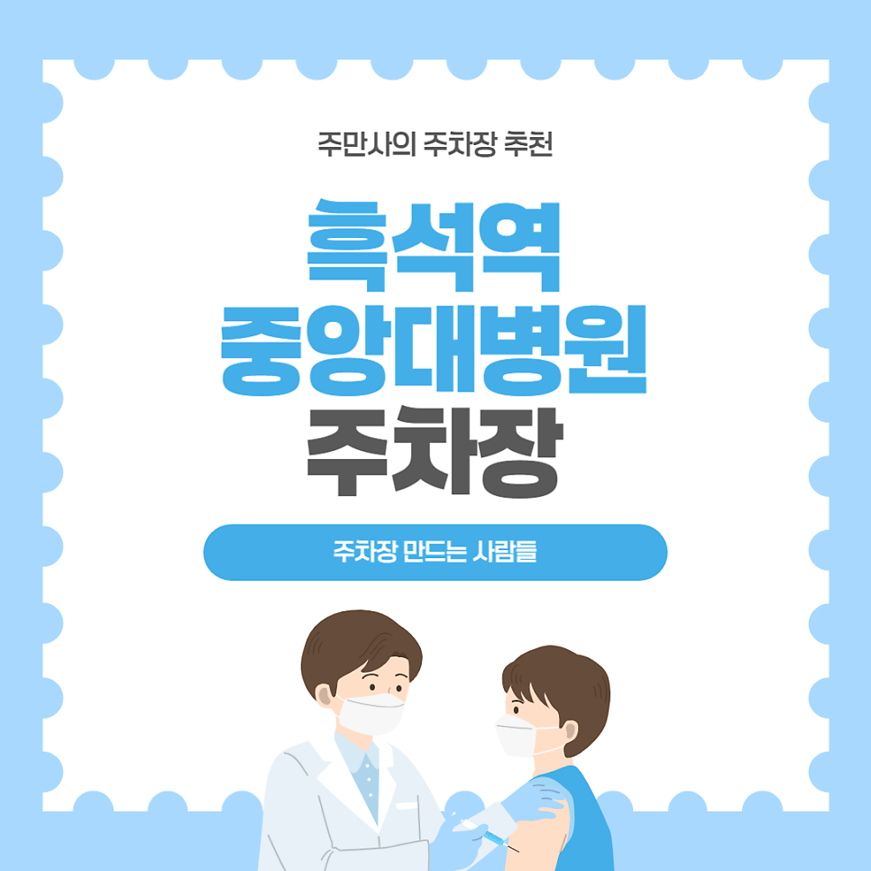 흑석역 주차장 중앙대병원 근처 저녁에 주차하기 좋은 곳 '명수대 민영주차장'과 '흑석자이 상가 주차장' 할인권 대표 이미지