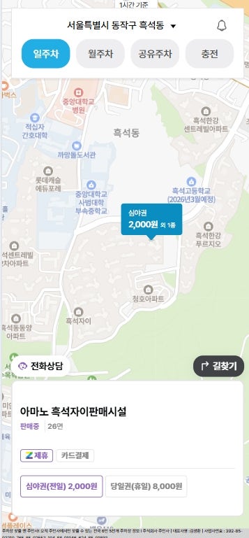흑석역 주차장 중앙대병원 근처 저녁에 주차하기 좋은 곳 '명수대 민영주차장'과 '흑석자이 상가 주차장' 할인권