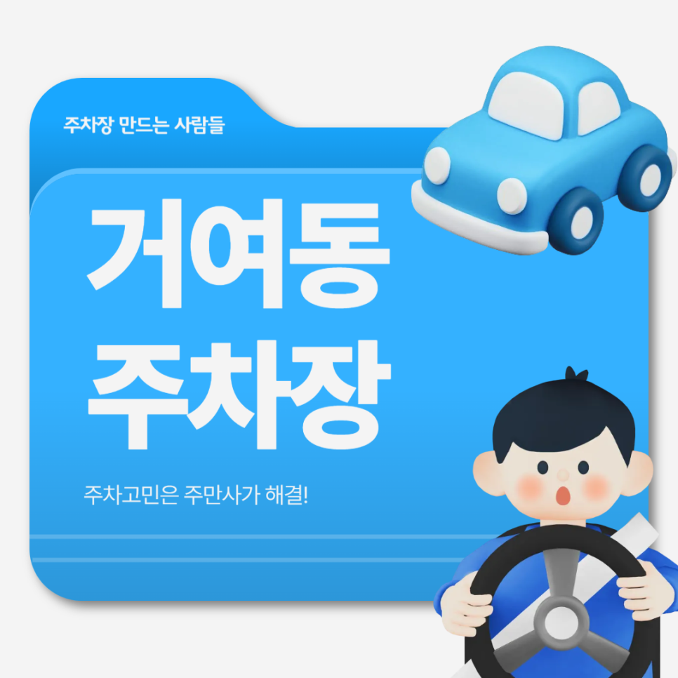 거여동 주차장 거여역·위례지구 도보권 저렴한 주차장 3곳 정리 대표 이미지