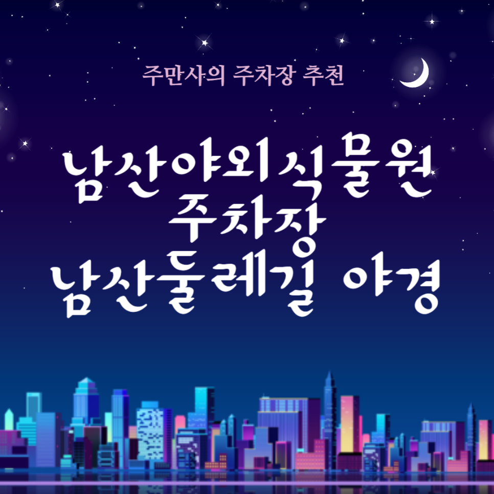 남산야외식물원 주차장 남산 둘레길 야경 산책 코스 저렴하게 주차 가능한 곳 추천 대표 이미지
