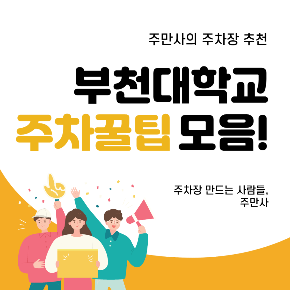 부천대학교 주차장 부천대 맛집 종일 주차 저렴한 곳 공영주차장 요금 비교 대표 이미지