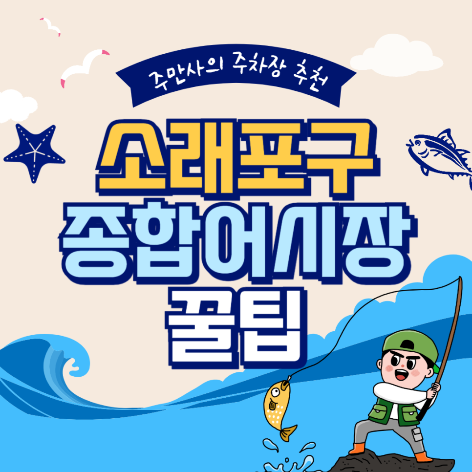소래포구 종합어시장 주차장 꿀팁 포장 맛집 308호 빠박이네 추천 공영주차장 요금 비교 대표 이미지