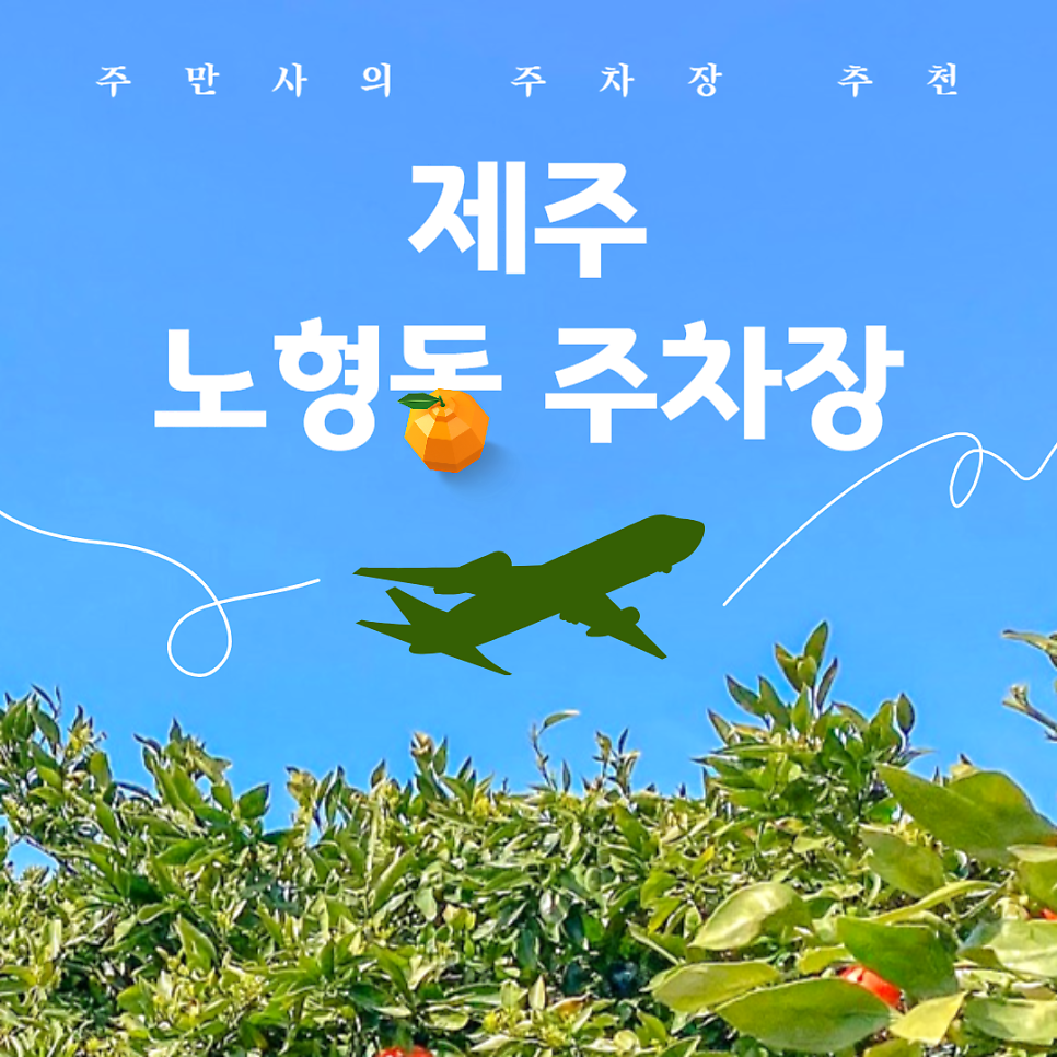 제주 노형동 주차장 제주공항 근처 출퇴근용 저렴한 주차장 추천 대표 이미지