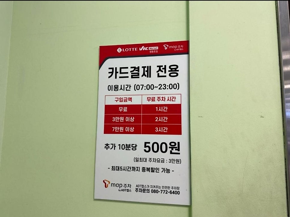 영등포동 주차장 영등포경찰서 사거리 근처 저렴한 일주차 '롯데마트 VIC마켓 영등포점 주차장'