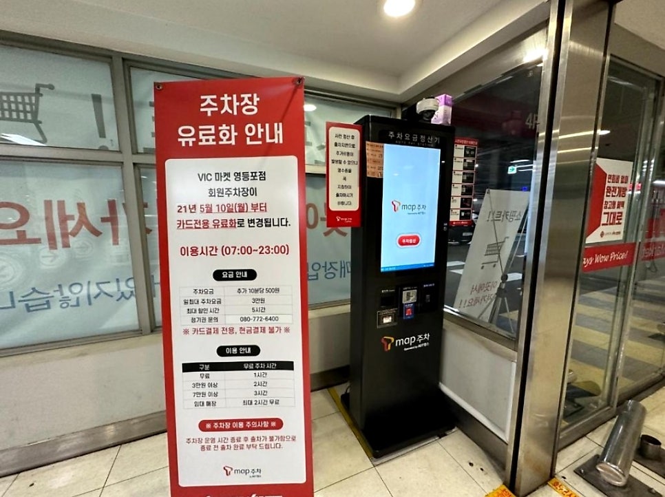 영등포동 주차장 영등포경찰서 사거리 근처 저렴한 일주차 '롯데마트 VIC마켓 영등포점 주차장'