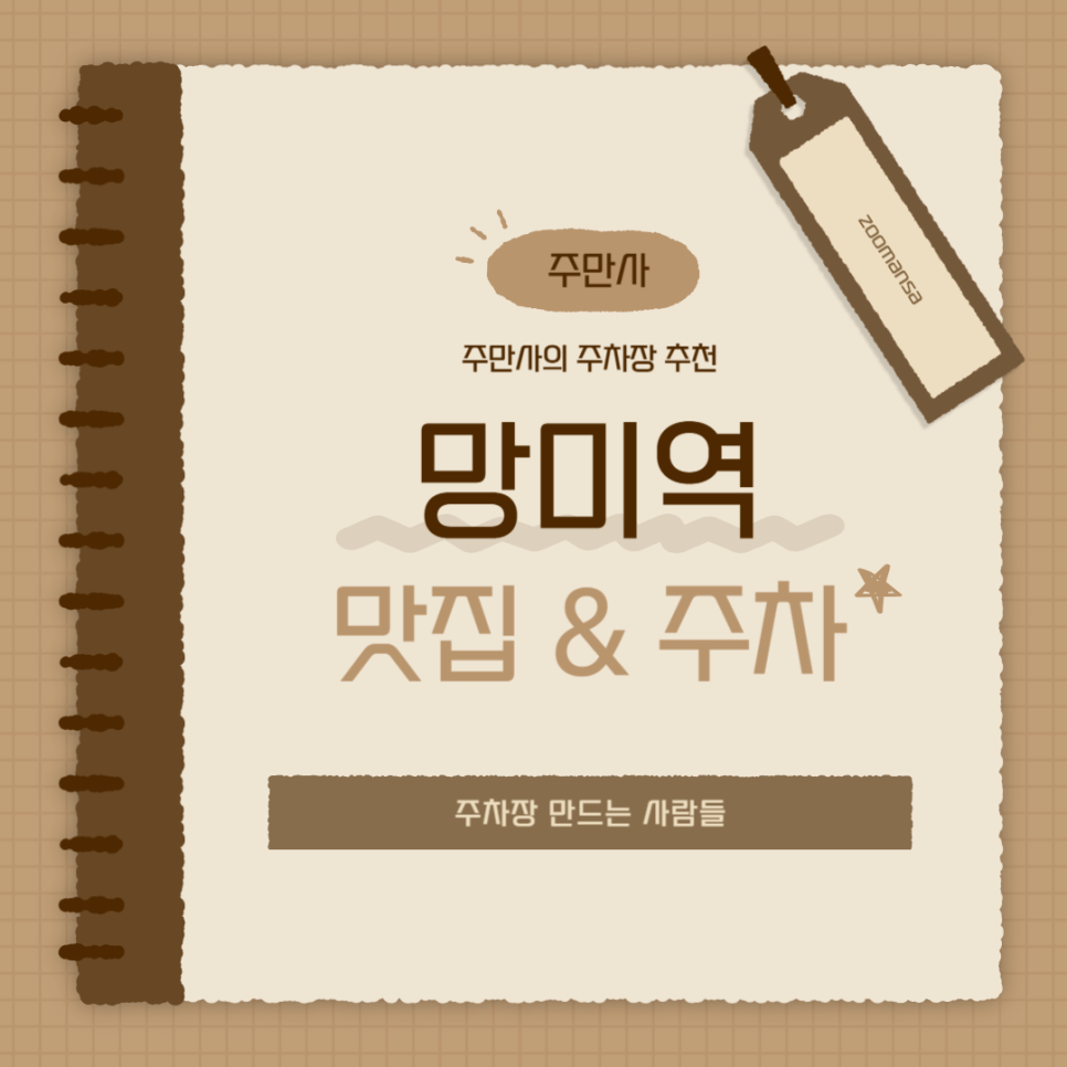 망미역 주차장 망미동 카페거리 맛집 '코카모메' 근처 가성비 주차장 찾는다면? 공영보다 저렴한 주차 할인권 대표 이미지