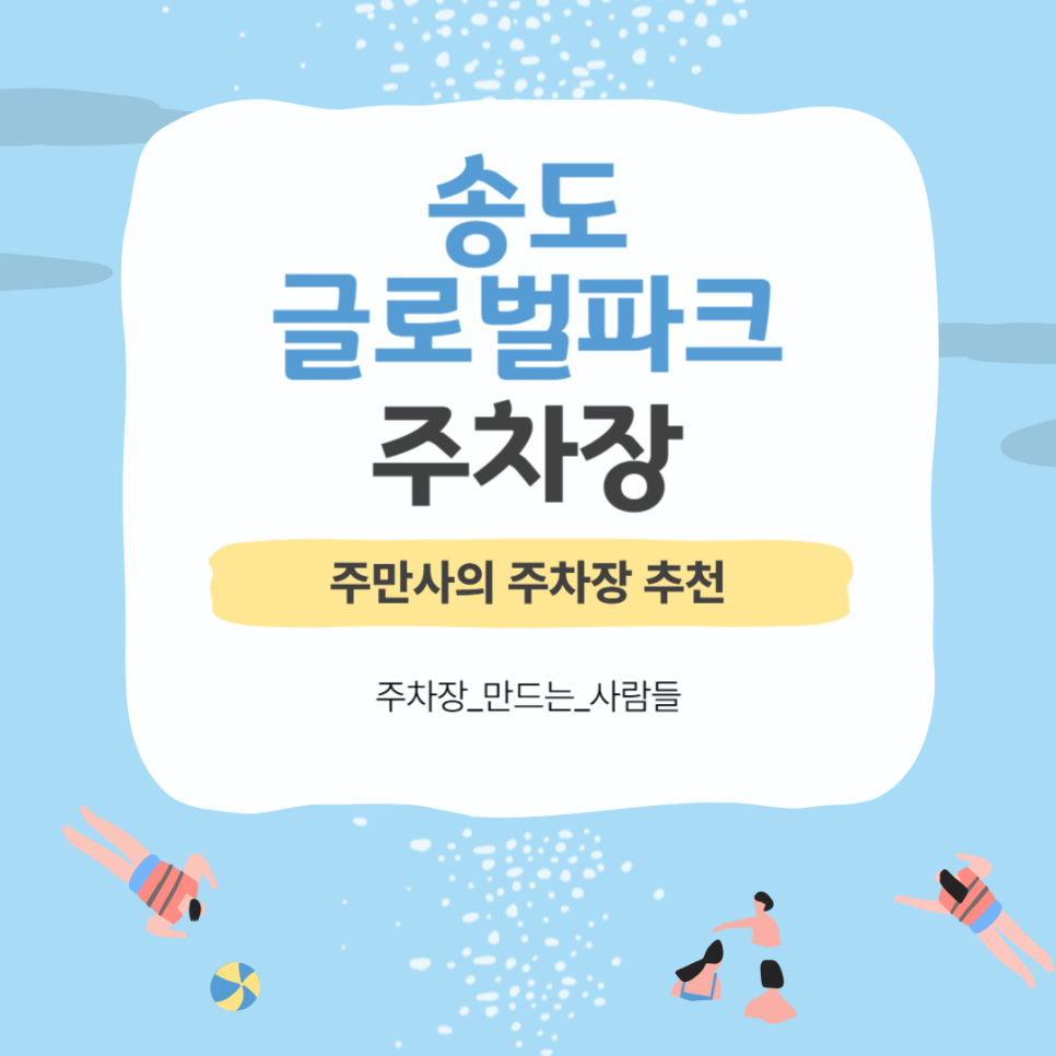 송도 글로벌파크 주차장 물놀이장 개장 정보 송도동 주차 '오스템글로벌 송도사옥 주차장' 할인 꿀팁 대표 이미지
