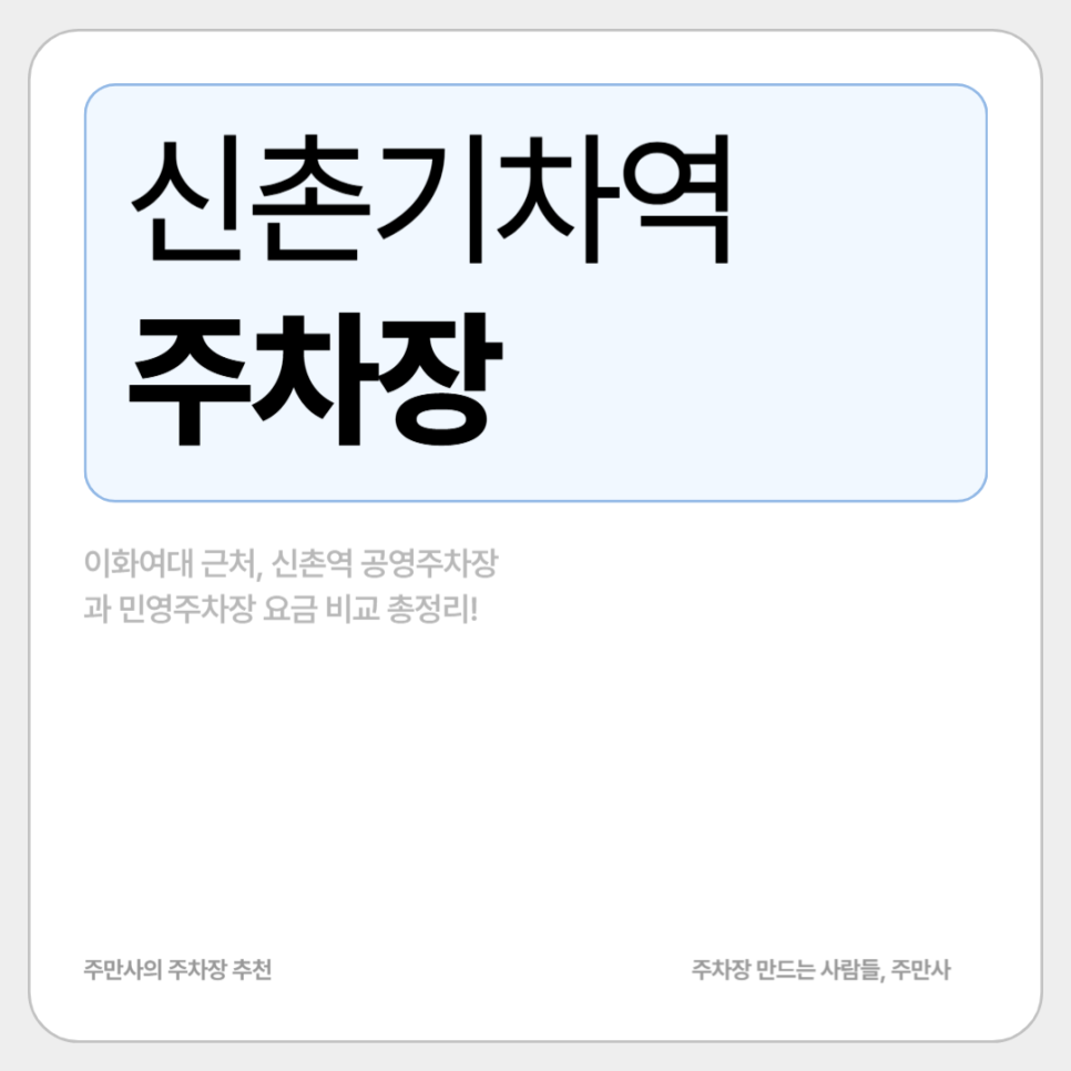 신촌기차역 주차장 주차 꿀팁! 동측 공영주차장 신촌역사 주차장 요금 비교 샌드위치 맛집 '비밀 베이커리' 대표 이미지