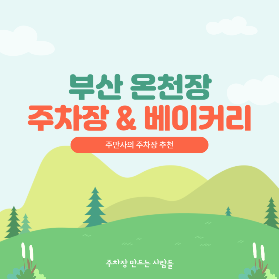 온천장 주차장 부산 빵지순례 맛집 '201 베이커리' 공영주차장보다 주차 저렴한 온천장역 주차 꿀팁 대표 이미지