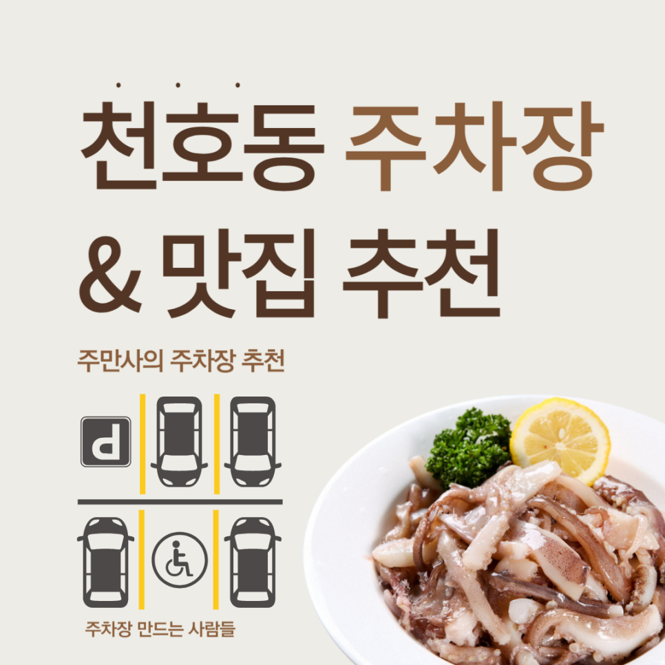 천호동 주차장 천호 맛집 '오징어포차' 주차 저렴한 가성비 주차장 할인권 대표 이미지