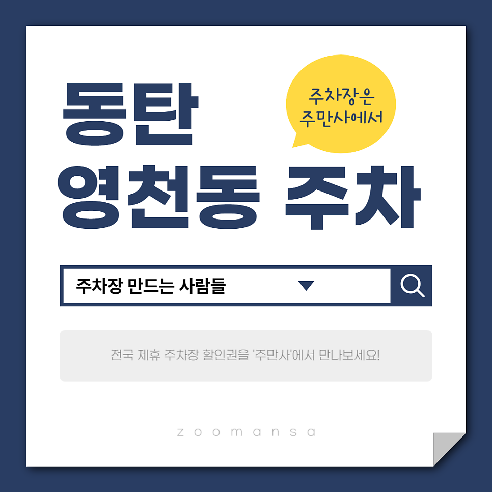 영천동 주차장 동탄 선납지 지동천체육공원 근처 주차 할인 꿀팁 대표 이미지