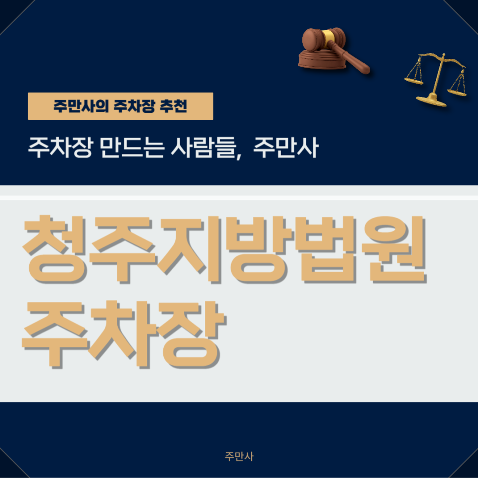 청주지방법원 주차장 두꺼비시장 검찰청 근처 '한국마트 주차장' 추천 대표 이미지