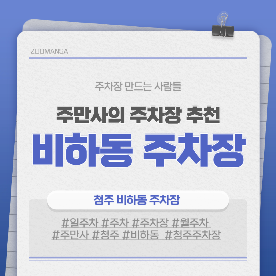 비하동 주차장 청주 흥덕고등학교 인근 주차 저렴한 곳 추천 대표 이미지