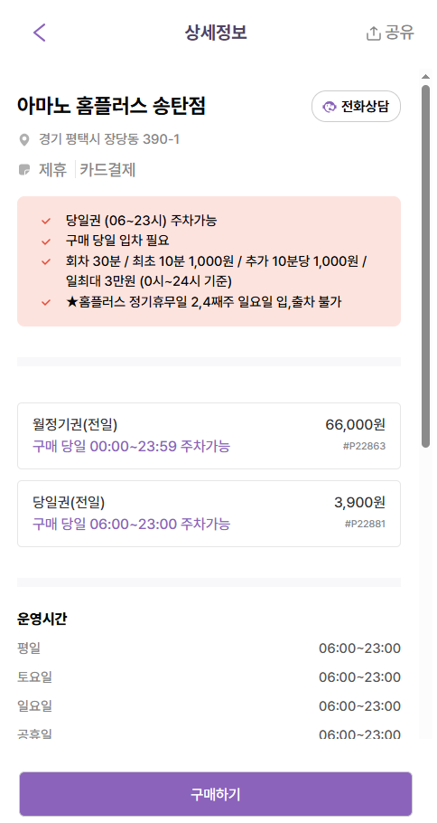 송탄홈플러스 주차장 평택 고덕신도시, 산업단지 근처 주차장 할인권 정보