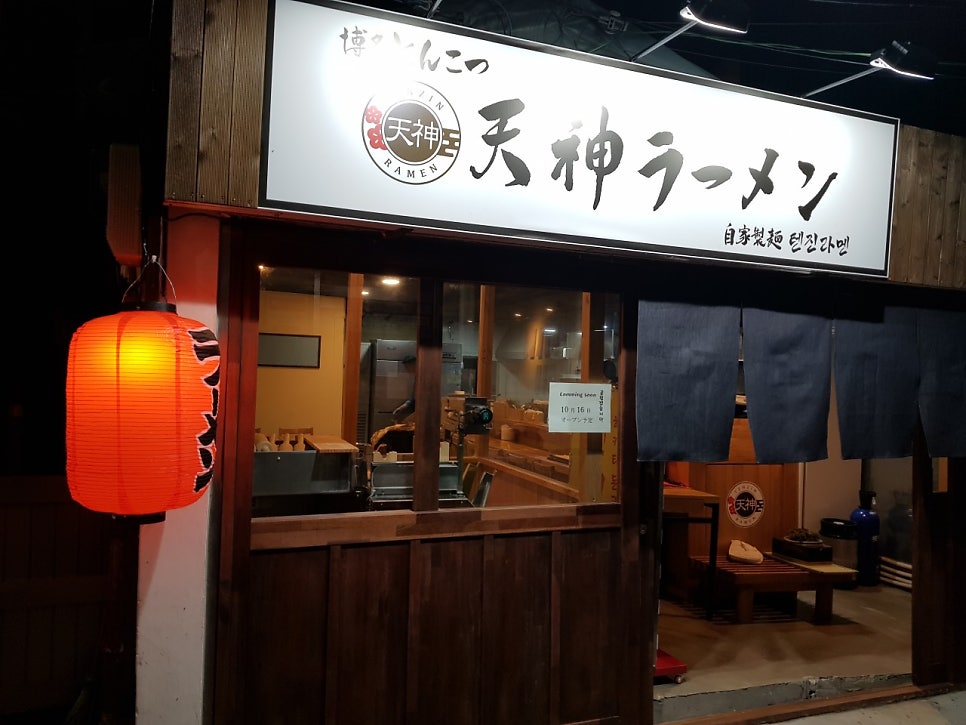 영등포구청 주차장 당산공원 공영주차장보다 저렴한 주차장 정보, 점심 맛집 텐진라멘 추천