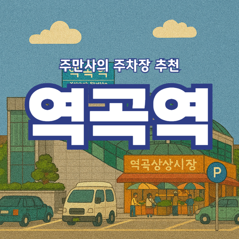역곡역 주차장 1번출구 주차장 주차 할인 꿀팁, 브런지 맛집 '꿈꾸는다락방' 추천 대표 이미지