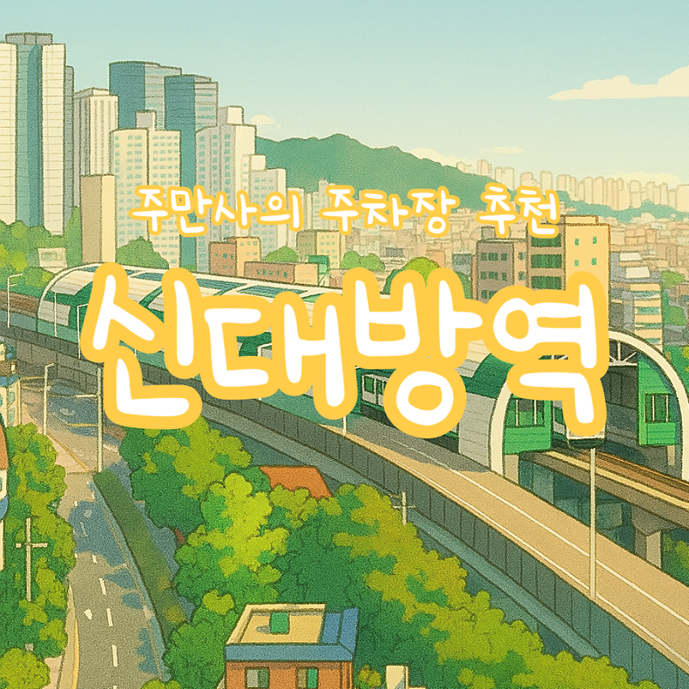 신대방역 주차장 공영주차장 요금 위치 비교 주차 꿀팁 정보 대표 이미지