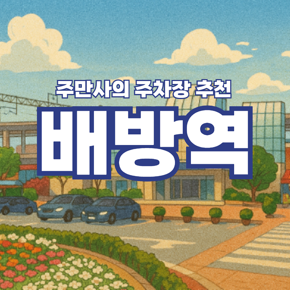 배방역 주차장 추천 '공수리 제2 공영주차장'보다 저렴하고 역에서 가까운 주차장 찾았어요! 대표 이미지