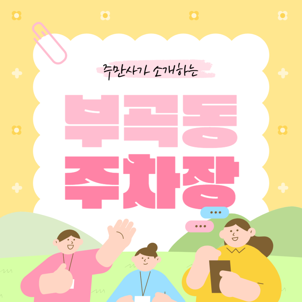 부곡동 주차장 | 부곡동주민센터, 부곡스포츠센터 인근 주차장 비용 안내 대표 이미지