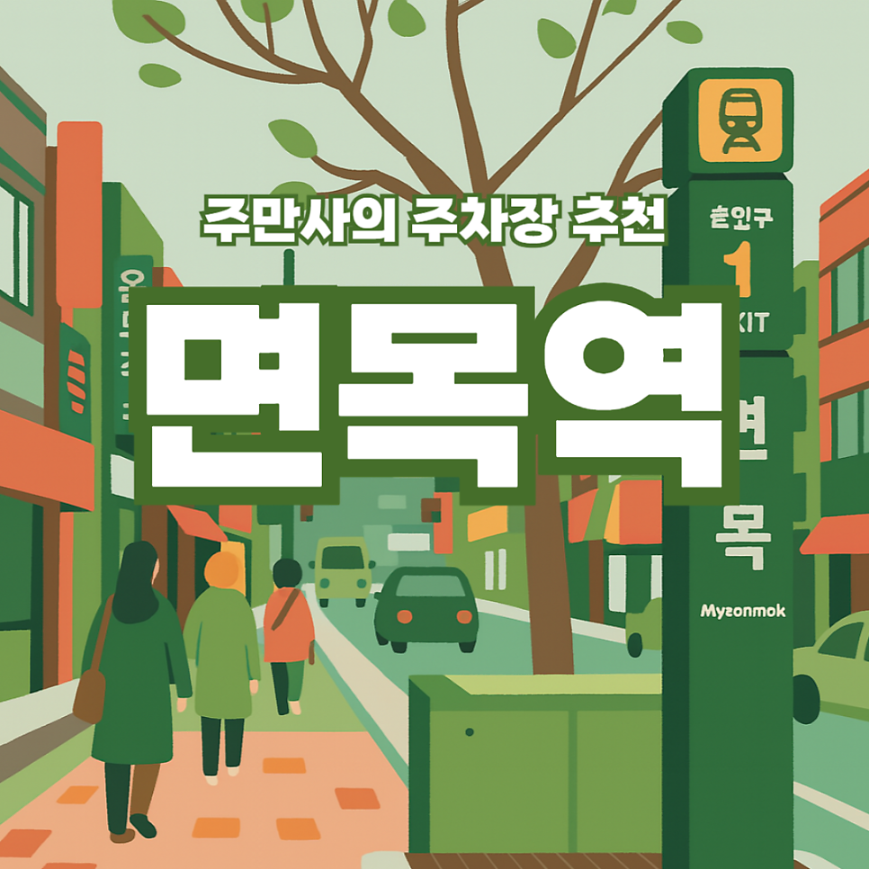 면목역 가성비 주차장 총정리! 주차 할인 꿀팁 대표 이미지