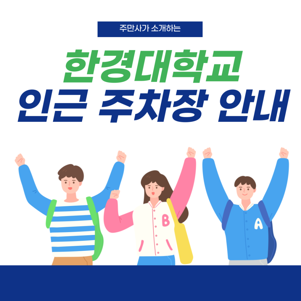 한경대 인근 주차장 | 이마트 안성점, 안성제1일반산업단지 인근 주차 정보 안내 대표 이미지