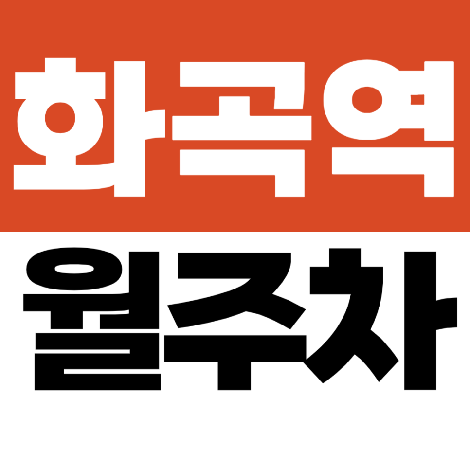 화곡역 월주차_메가박스 근처 저렴한 주차 정기권 추천 대표 이미지