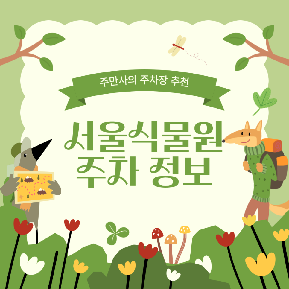 서울식물원 주차장 제1주차장, 제2주차장 정보 안내 | 주차 대기 안 할 수 있는 꿀팁도! 대표 이미지