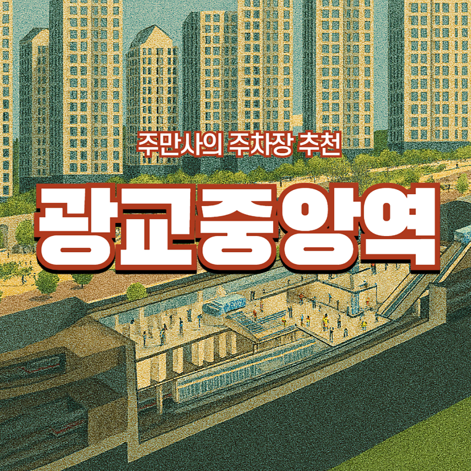 광교중앙역 주차장 광교센트럴타운 맛집 명헌 추천, 저렴한 주차장 정보 대표 이미지