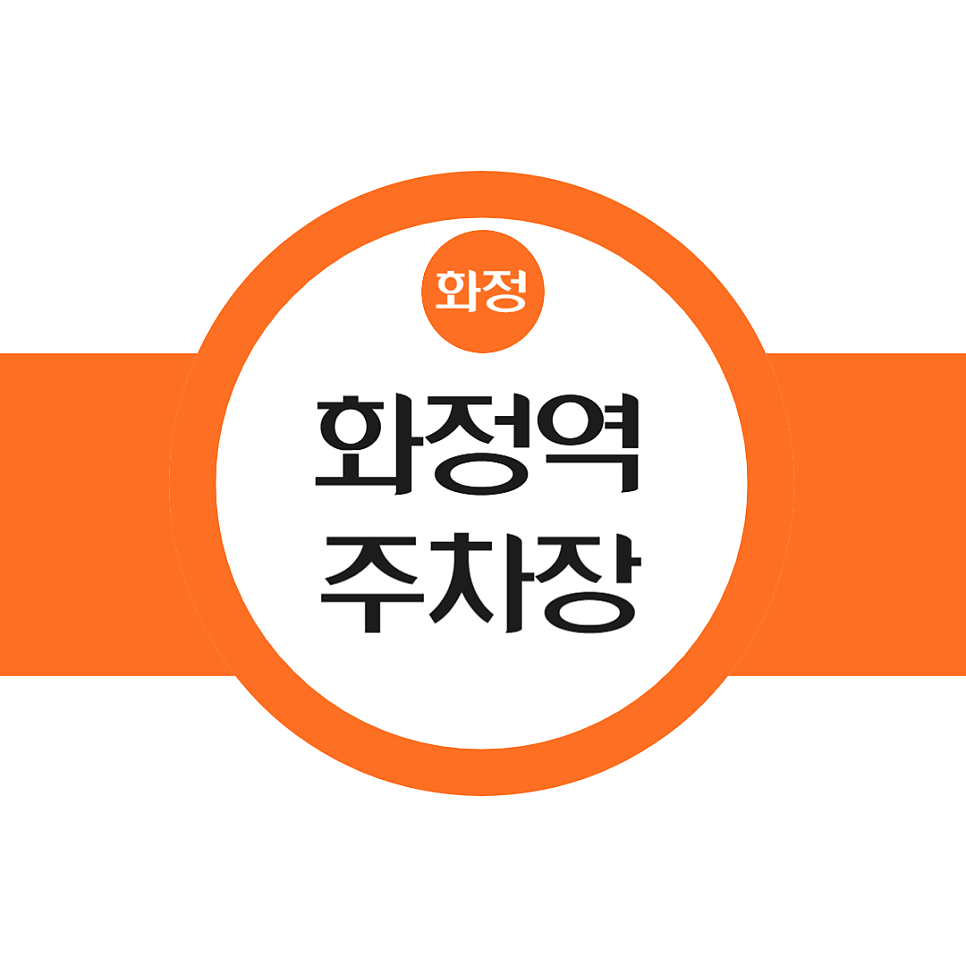 화정역 환승주차장 운영 정보 및 주차 대기 없이 입차 가능한 꿀팁 공유! 대표 이미지