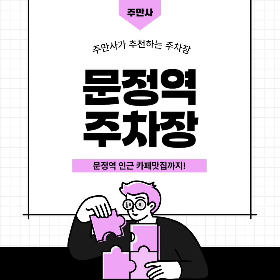 문정역 출근족·방문객 필수 주차장 추천 (feat. 브런치 카페 추천까지!) | 어반포트 문정역 마에스트로 주차장 대표 이미지