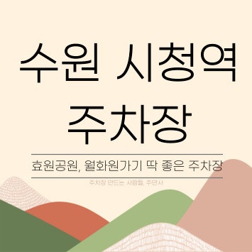 수원시청역 주차장 추천 효원공원 월화원 주차장 저렴하게 주차권 구매하는 꿀팁과 관람팁까지! 대표 이미지