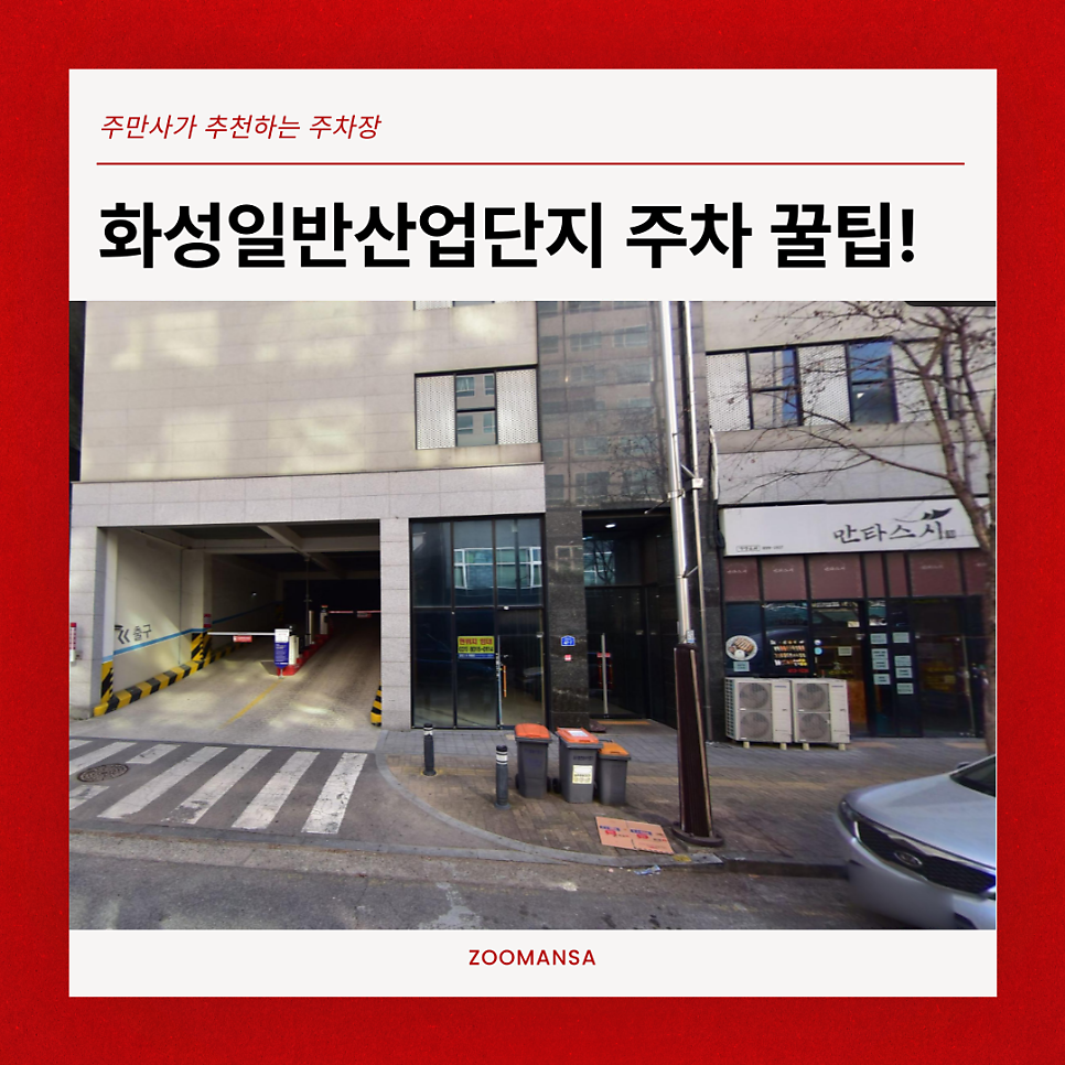 화성일반산업단지로 출근하시는 분들을 위한 주차 전쟁 끝! 화성 세가프라자 주차장 추천 이유 대표 이미지