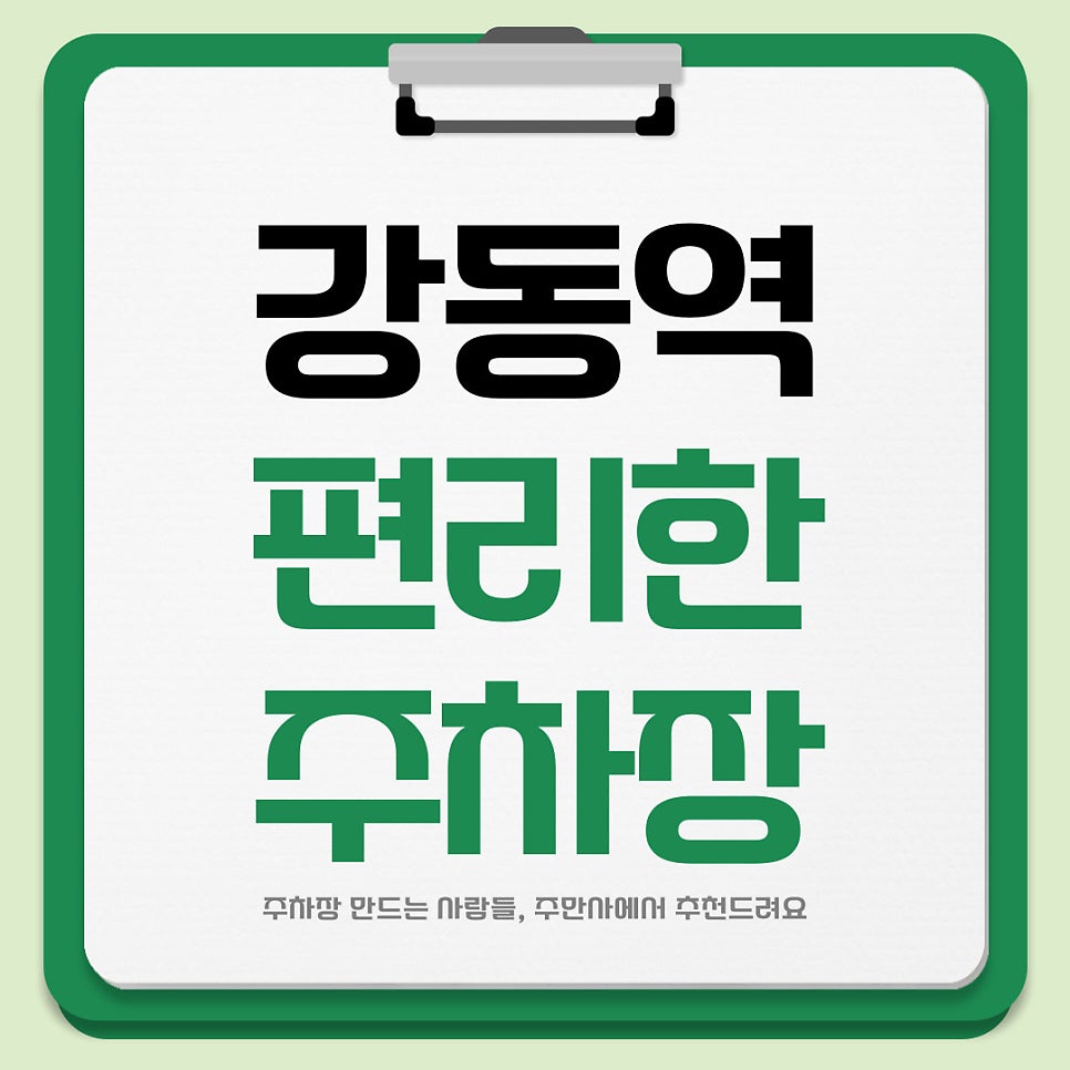강동역 주차장 소개  큰 길의 쾌적하고 저렴한 주차장에 편리하게 주차하세요 강동세무서 대표 이미지