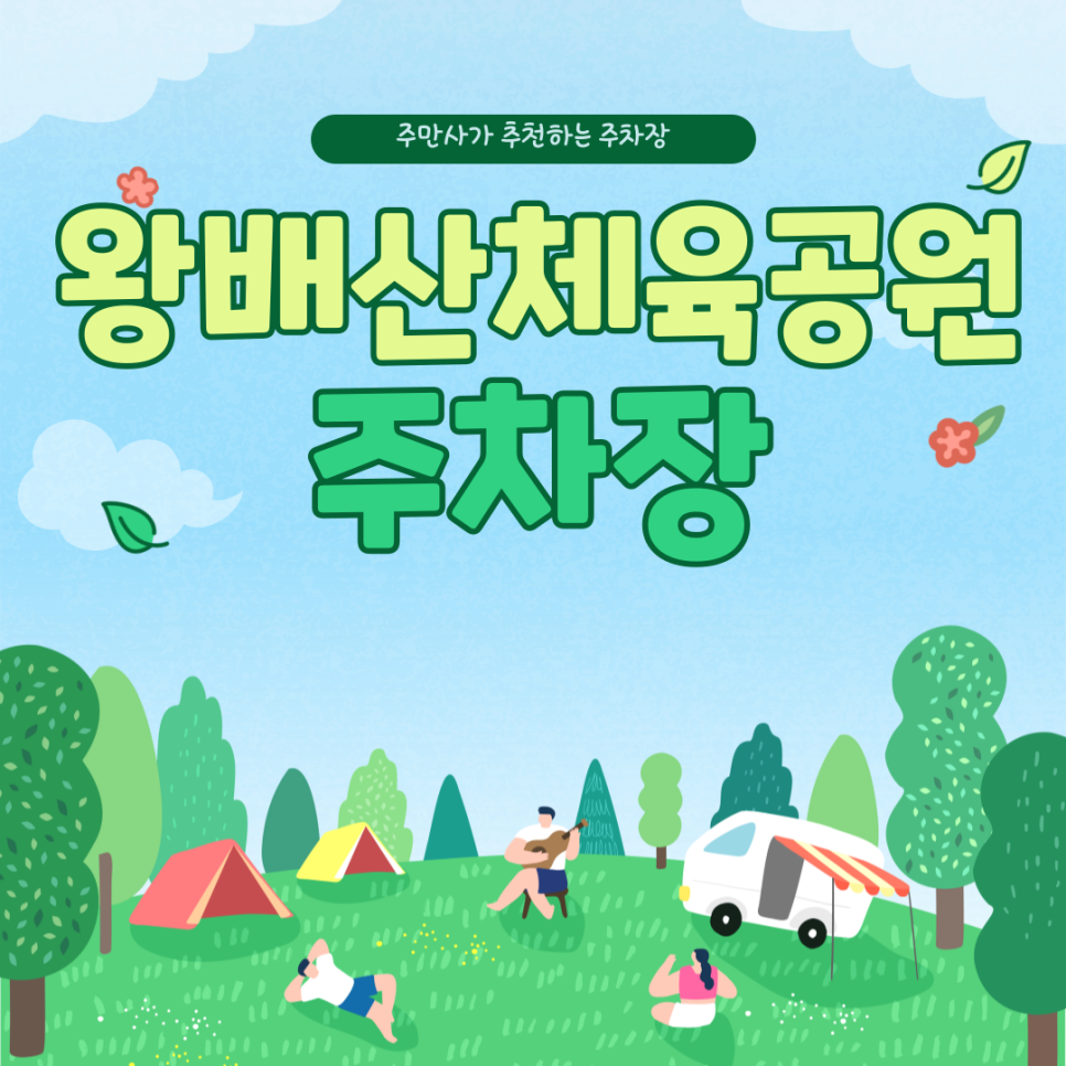 남동탄 직장인·방문객 필독! 주차요금 아끼는 법 |  왕배산체육공원, 동탄다올공원 인근 주차장 대표 이미지