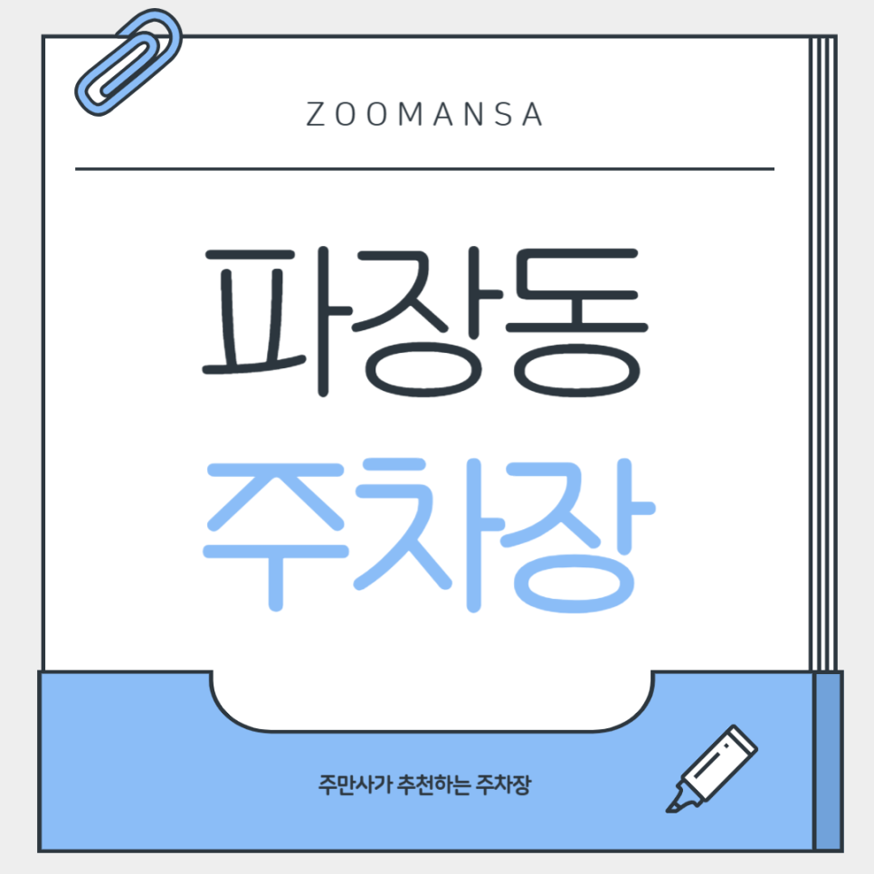 포장마차 감성에 합리적인 주차까지, 파장동, 장안동 주차장 꿀팁 | 갬성 맛집 빵순이포차 대표 이미지