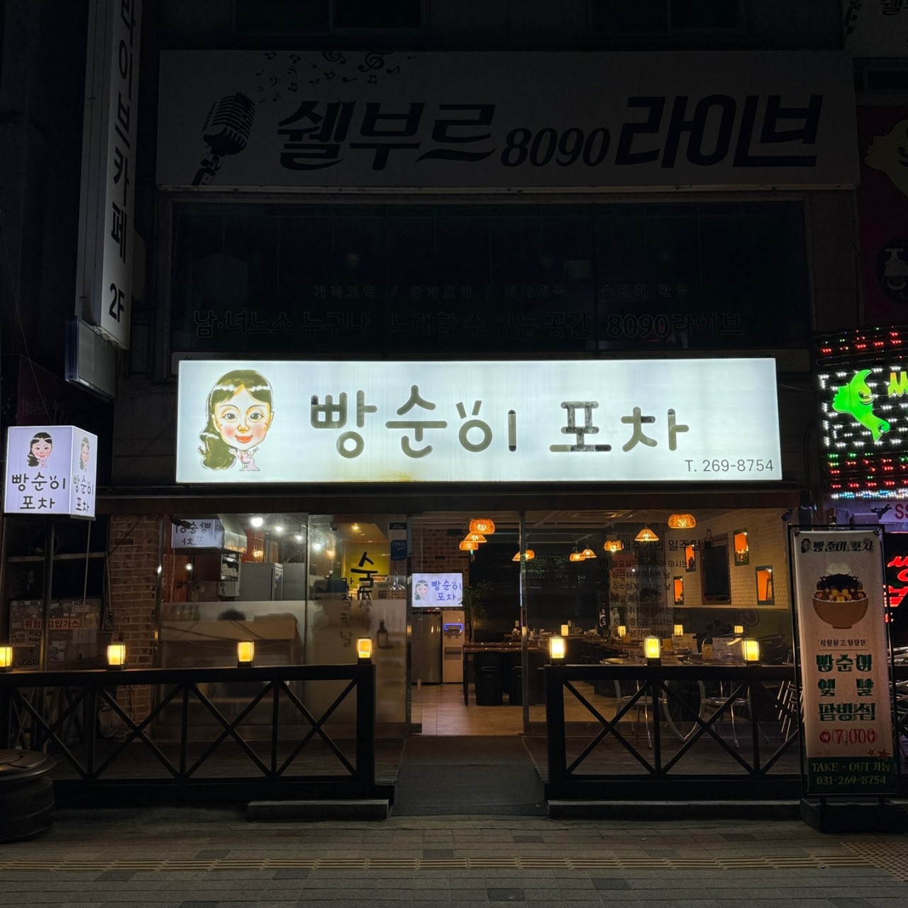 포장마차 감성에 합리적인 주차까지, 파장동, 장안동 주차장 꿀팁 | 갬성 맛집 빵순이포차
